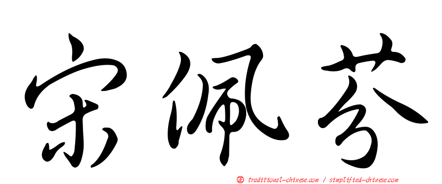 宋佩芬