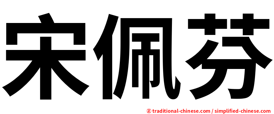宋佩芬