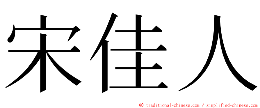 宋佳人 ming font