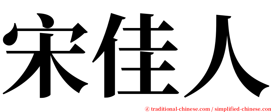 宋佳人 serif font