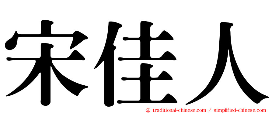 宋佳人