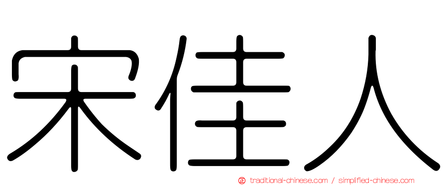 宋佳人