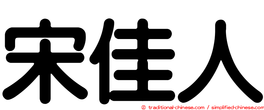宋佳人