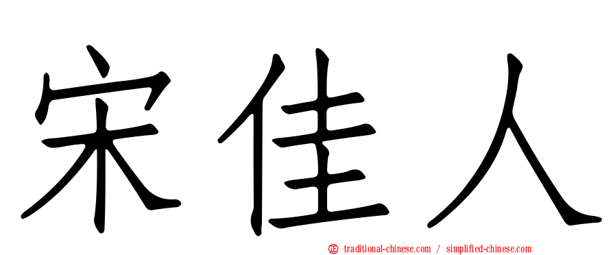 宋佳人