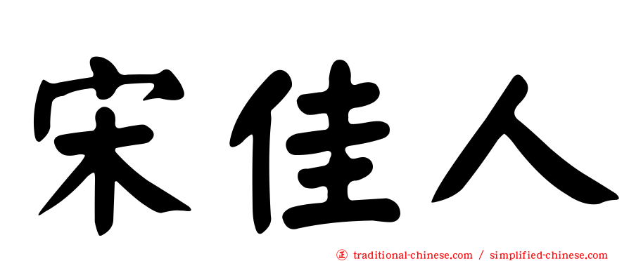 宋佳人