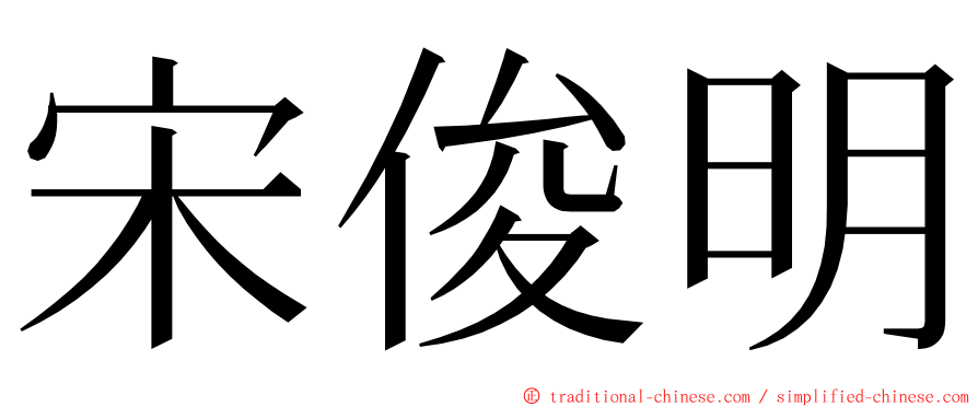 宋俊明 ming font