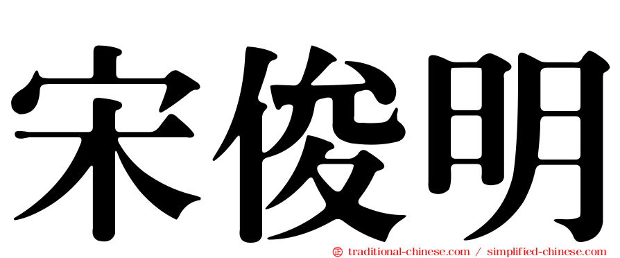 宋俊明
