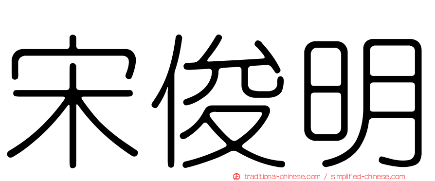 宋俊明