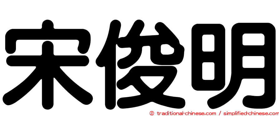 宋俊明