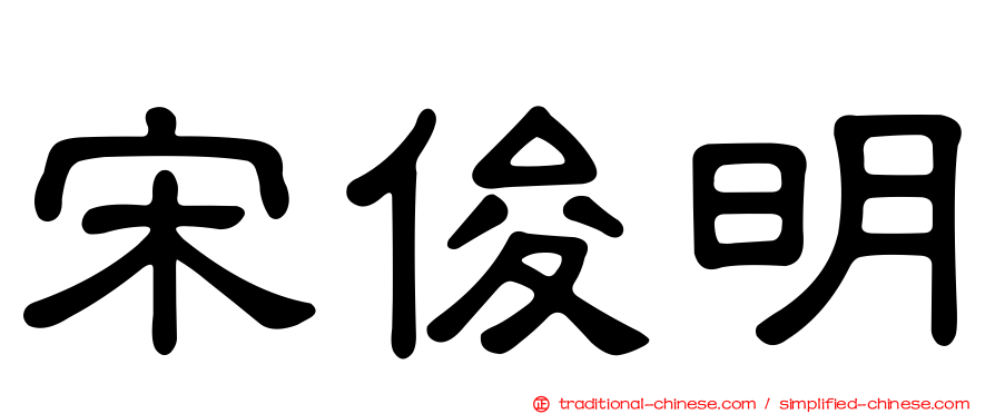 宋俊明