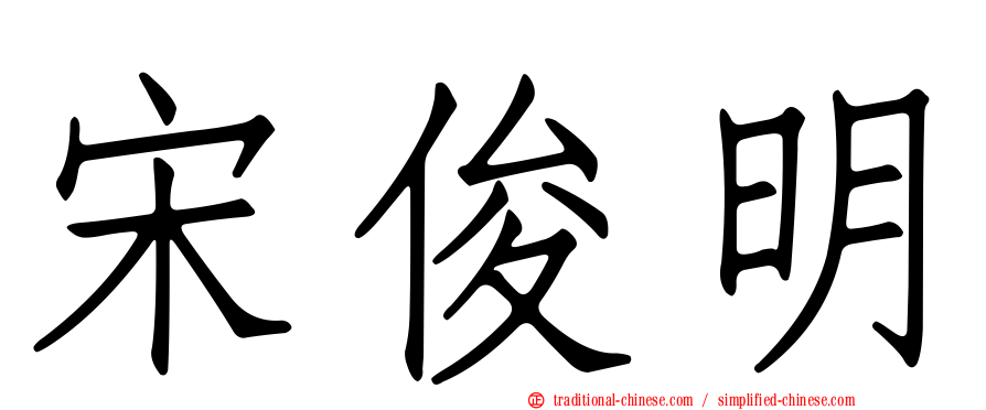 宋俊明