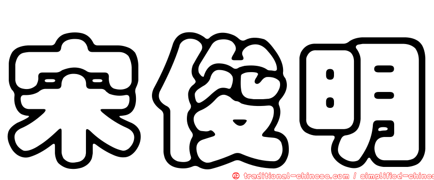 宋俊明