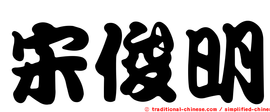 宋俊明