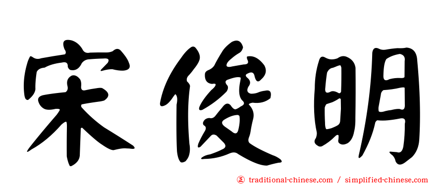 宋俊明