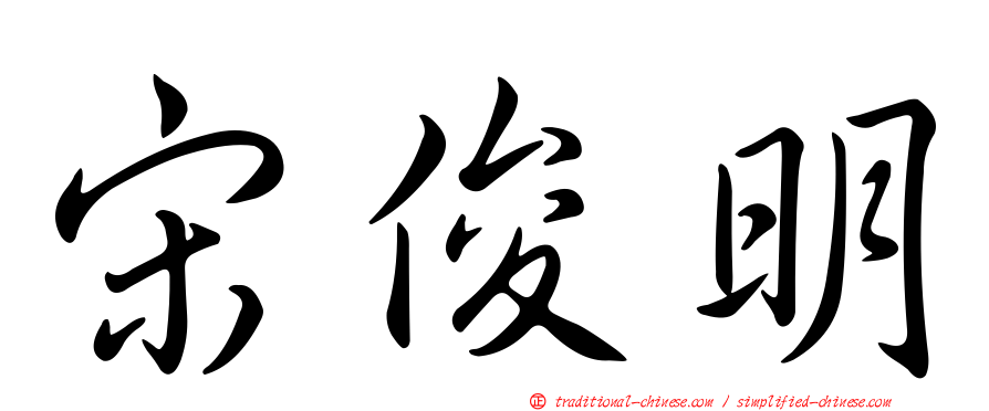 宋俊明