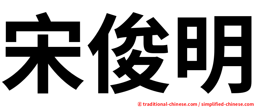 宋俊明