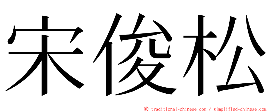 宋俊松 ming font