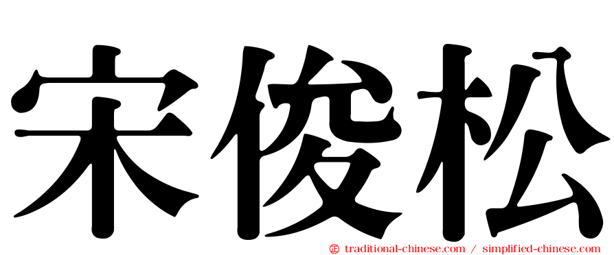 宋俊松