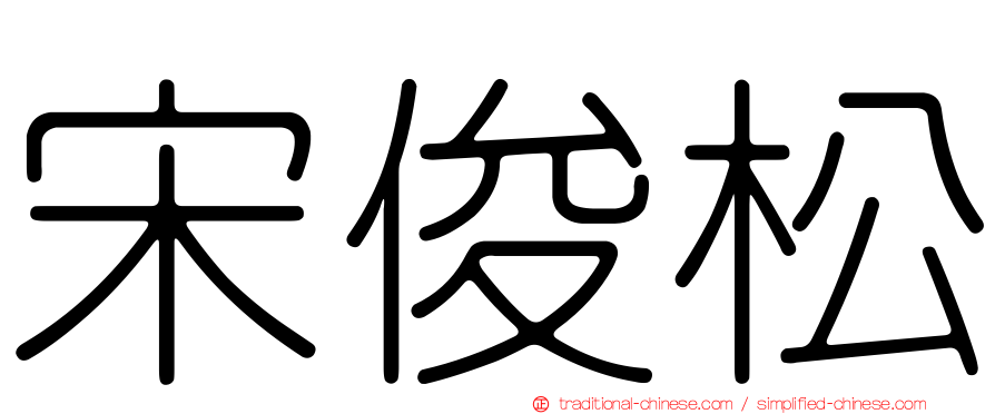 宋俊松