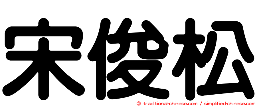 宋俊松