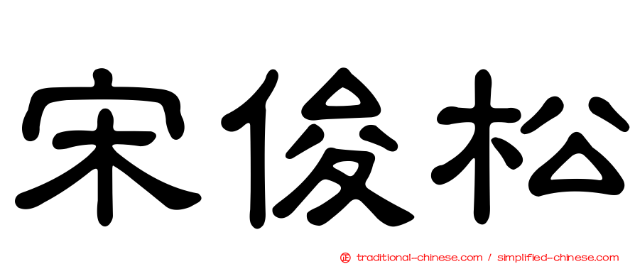 宋俊松
