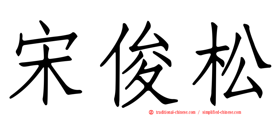 宋俊松