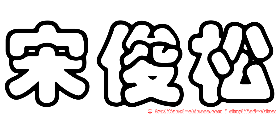 宋俊松
