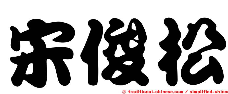 宋俊松