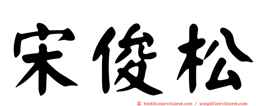 宋俊松
