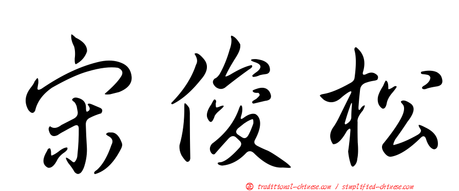 宋俊松