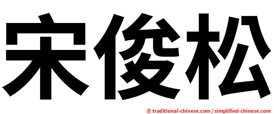 宋俊松