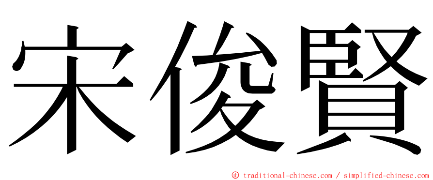 宋俊賢 ming font