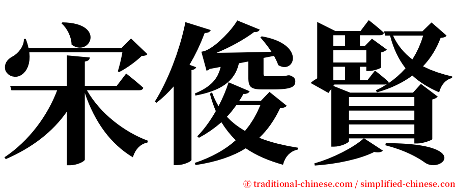 宋俊賢 serif font