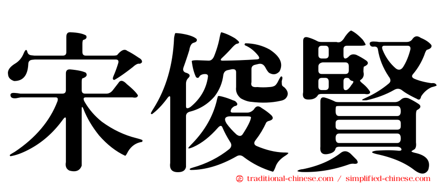 宋俊賢