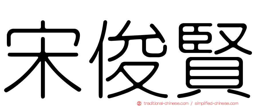 宋俊賢