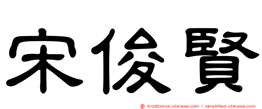 宋俊賢
