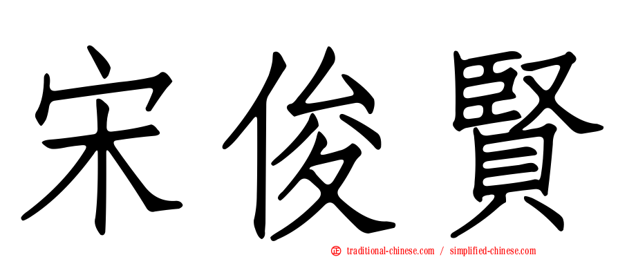宋俊賢