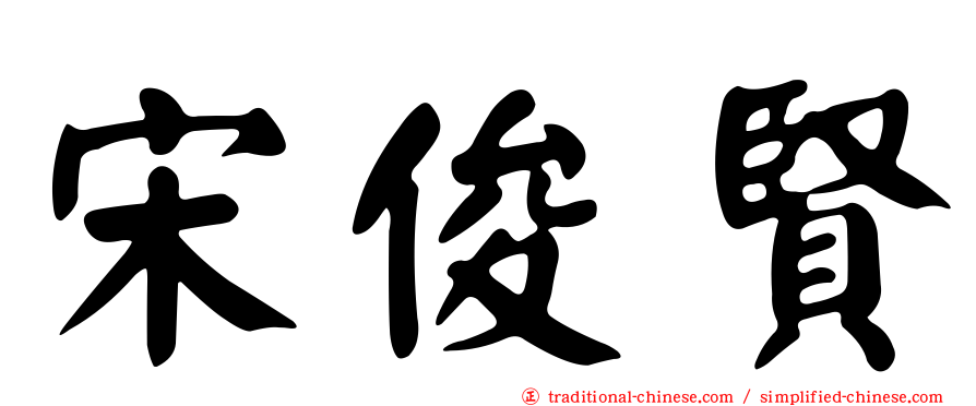 宋俊賢