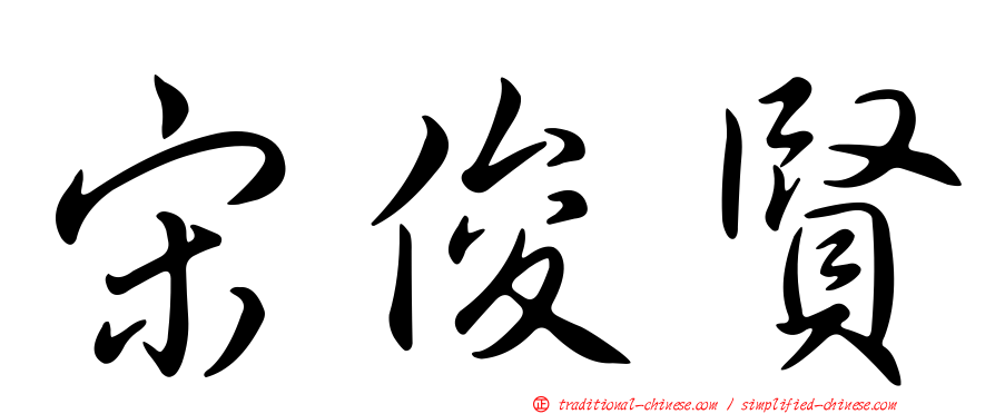 宋俊賢