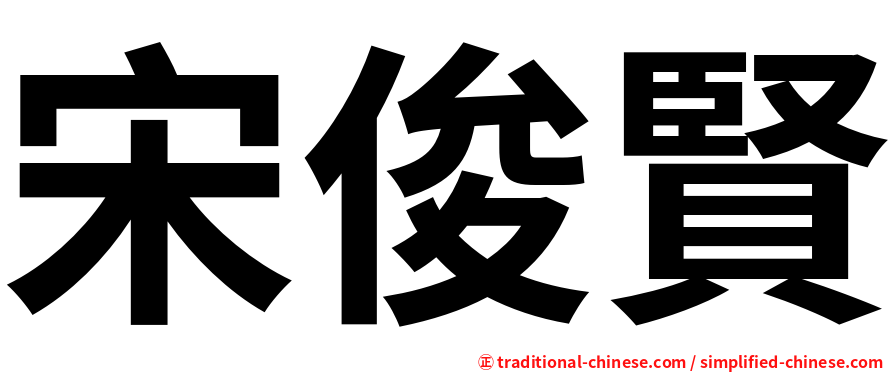 宋俊賢