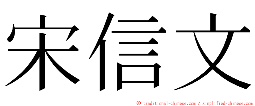 宋信文 ming font