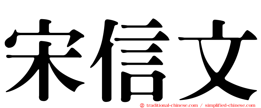 宋信文