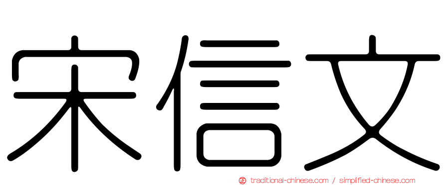 宋信文