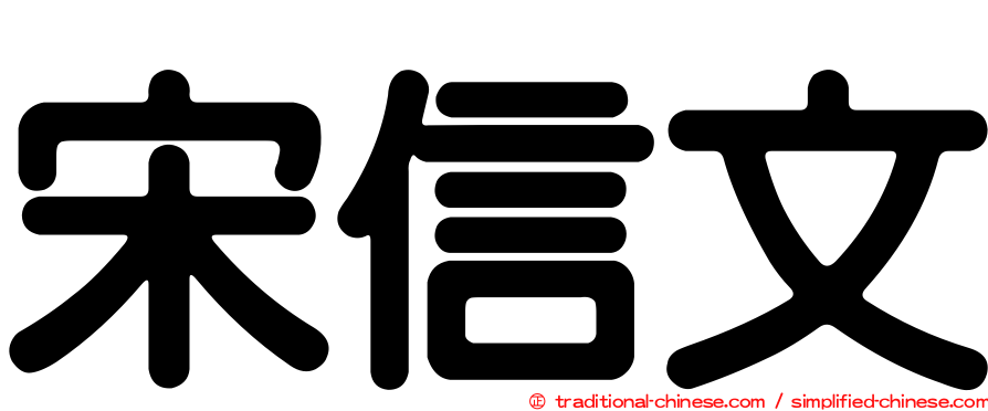 宋信文