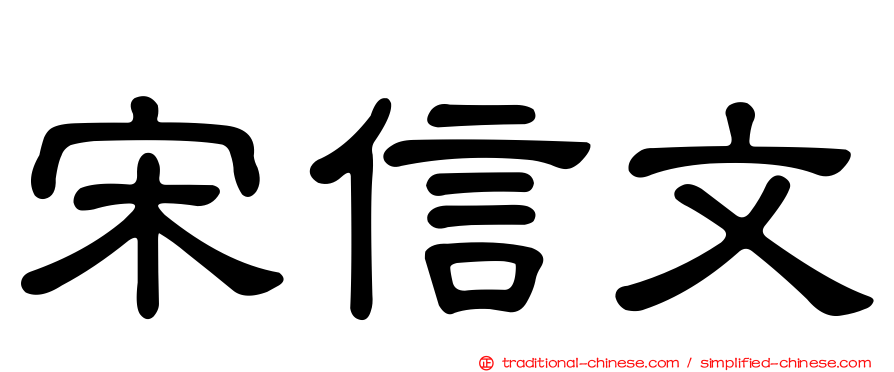 宋信文