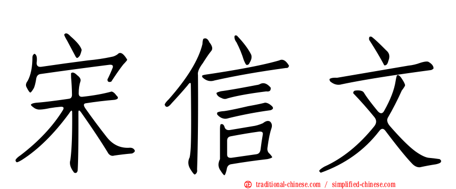 宋信文