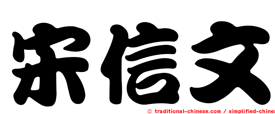 宋信文