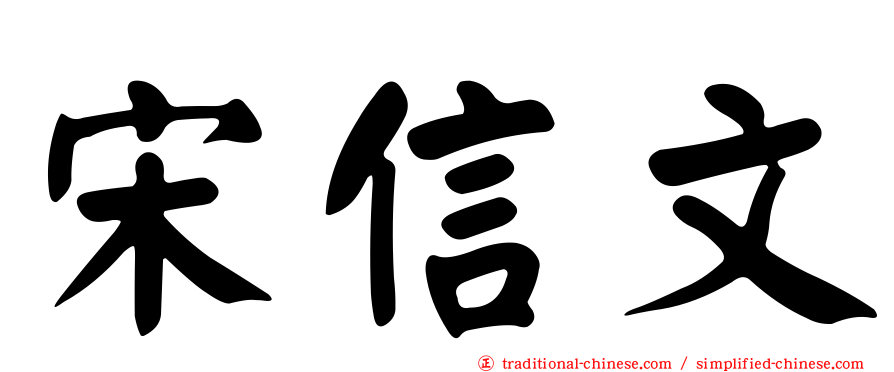 宋信文