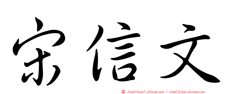 宋信文