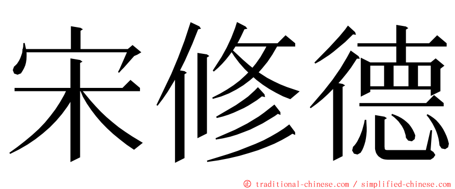 宋修德 ming font